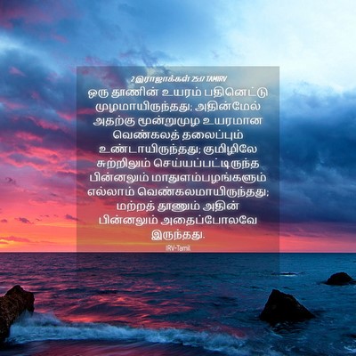 Picture 04 - 2 இராஜாக்கள் 25:17 TAMIRV - ஒரு தூணின் உயரம் - Bible Verse Picture