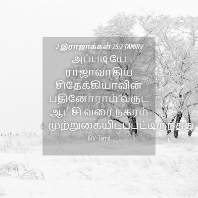 Picture 04 - 2 இராஜாக்கள் 25:2 TAMIRV - அப்படியே - Bible Verse Picture