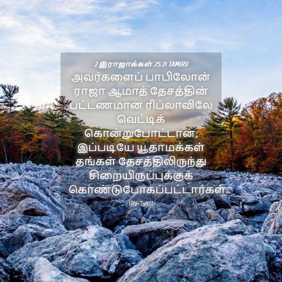 Picture 04 - 2 இராஜாக்கள் 25:21 TAMIRV - அவர்களைப் - Bible Verse Picture