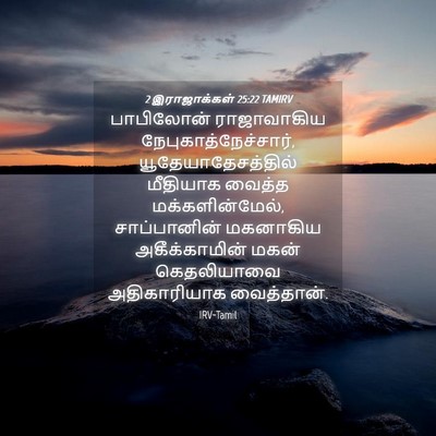 Picture 04 - 2 இராஜாக்கள் 25:22 TAMIRV - பாபிலோன் - Bible Verse Picture