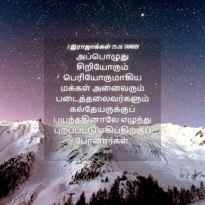 Picture 04 - 2 இராஜாக்கள் 25:26 TAMIRV - அப்பொழுது - Bible Verse Picture
