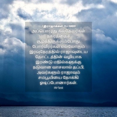 Picture 04 - 2 இராஜாக்கள் 25:4 TAMIRV - அப்பொழுது - Bible Verse Picture