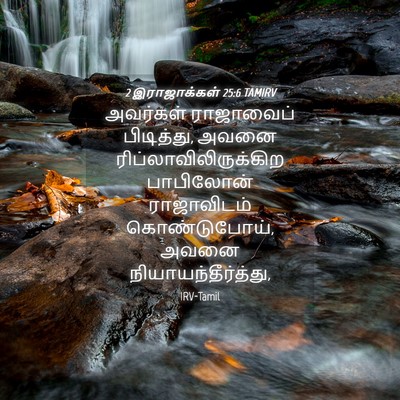 Picture 04 - 2 இராஜாக்கள் 25:6 TAMIRV - அவர்கள் ராஜாவைப் - Bible Verse Picture