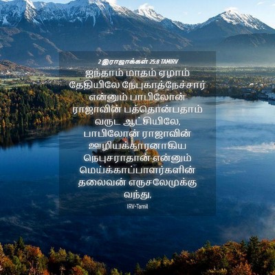 Picture 04 - 2 இராஜாக்கள் 25:8 TAMIRV - ஐந்தாம் மாதம் - Bible Verse Picture
