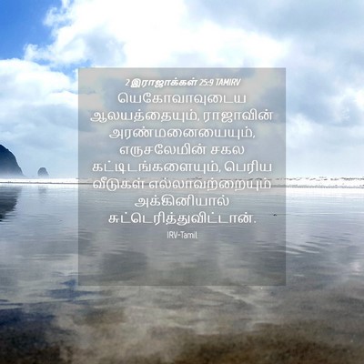 Picture 04 - 2 இராஜாக்கள் 25:9 TAMIRV - யெகோவாவுடைய - Bible Verse Picture