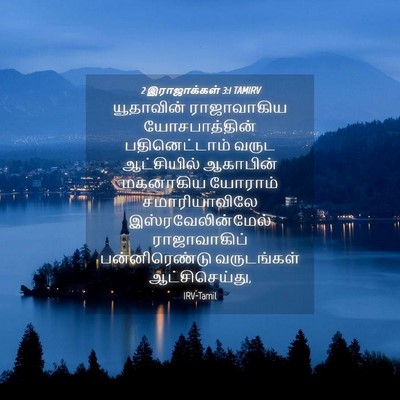 Picture 04 - 2 இராஜாக்கள் 3:1 TAMIRV - யூதாவின் - Bible Verse Picture