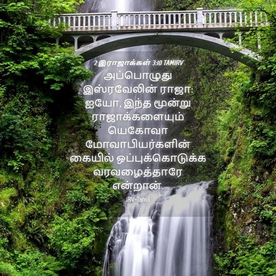 Picture 04 - 2 இராஜாக்கள் 3:10 TAMIRV - அப்பொழுது - Bible Verse Picture