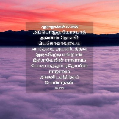 Picture 04 - 2 இராஜாக்கள் 3:12 TAMIRV - அப்பொழுது யோசபாத் - Bible Verse Picture