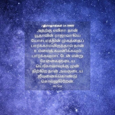 Picture 04 - 2 இராஜாக்கள் 3:14 TAMIRV - அதற்கு எலிசா: நான் - Bible Verse Picture