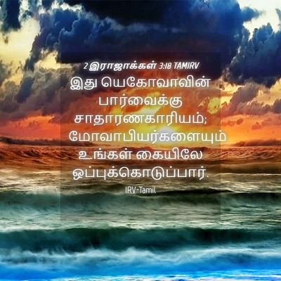 Picture 04 - 2 இராஜாக்கள் 3:18 TAMIRV - இது யெகோவாவின் - Bible Verse Picture