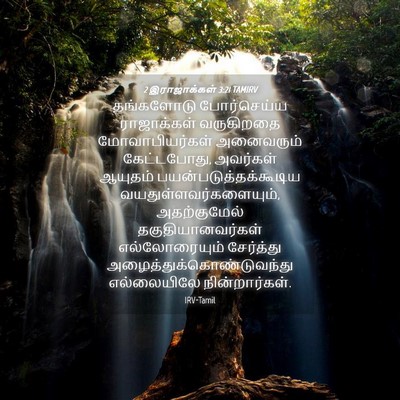 Picture 04 - 2 இராஜாக்கள் 3:21 TAMIRV - தங்களோடு - Bible Verse Picture