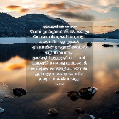 Picture 04 - 2 இராஜாக்கள் 3:26 TAMIRV - போர் - Bible Verse Picture