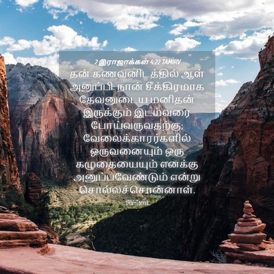 Picture 04 - 2 இராஜாக்கள் 4:22 TAMIRV - தன் கணவனிடத்தில் - Bible Verse Picture