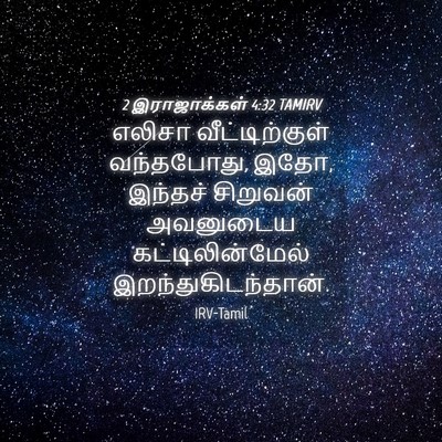 Picture 04 - 2 இராஜாக்கள் 4:32 TAMIRV - எலிசா - Bible Verse Picture