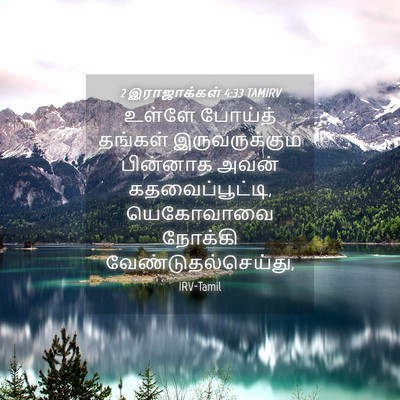Picture 04 - 2 இராஜாக்கள் 4:33 TAMIRV - உள்ளே போய்த் - Bible Verse Picture
