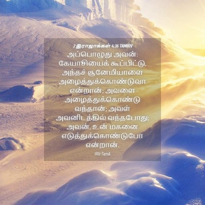 Picture 04 - 2 இராஜாக்கள் 4:36 TAMIRV - அப்பொழுது அவன்: - Bible Verse Picture
