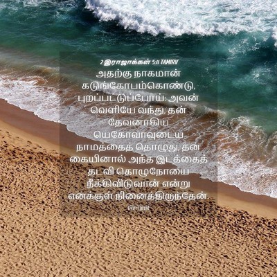 Picture 04 - 2 இராஜாக்கள் 5:11 TAMIRV - அதற்கு நாகமான் - Bible Verse Picture