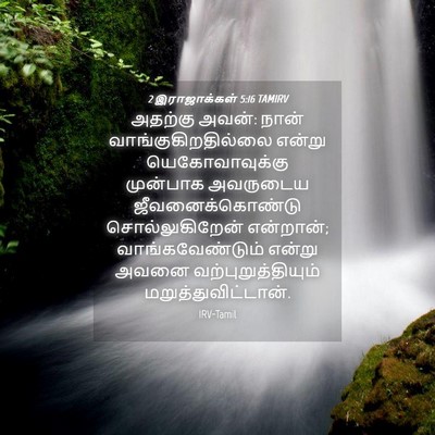 Picture 04 - 2 இராஜாக்கள் 5:16 TAMIRV - அதற்கு அவன்: நான் - Bible Verse Picture