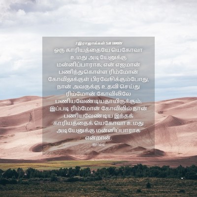 Picture 04 - 2 இராஜாக்கள் 5:18 TAMIRV - ஒரு காரியத்தையே - Bible Verse Picture