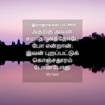 Picture 04 - 2 இராஜாக்கள் 5:19 TAMIRV - அதற்கு அவன்: - Bible Verse Picture