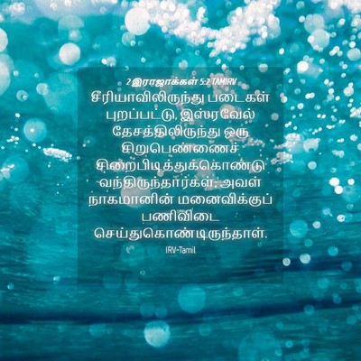 Picture 04 - 2 இராஜாக்கள் 5:2 TAMIRV - சீரியாவிலிருந்து - Bible Verse Picture