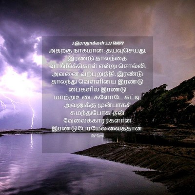 Picture 04 - 2 இராஜாக்கள் 5:23 TAMIRV - அதற்கு நாகமான்: - Bible Verse Picture
