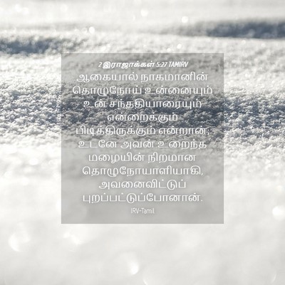 Picture 04 - 2 இராஜாக்கள் 5:27 TAMIRV - ஆகையால் நாகமானின் - Bible Verse Picture