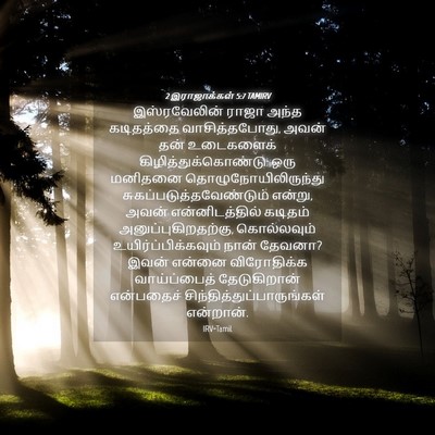 Picture 04 - 2 இராஜாக்கள் 5:7 TAMIRV - இஸ்ரவேலின் ராஜா - Bible Verse Picture