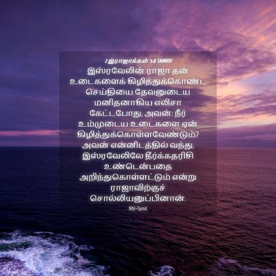 Picture 04 - 2 இராஜாக்கள் 5:8 TAMIRV - இஸ்ரவேலின் ராஜா - Bible Verse Picture