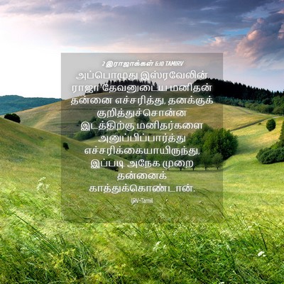 Picture 04 - 2 இராஜாக்கள் 6:10 TAMIRV - அப்பொழுது - Bible Verse Picture