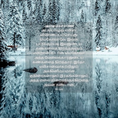 Picture 04 - 2 இராஜாக்கள் 6:17 TAMIRV - அப்பொழுது எலிசா - Bible Verse Picture
