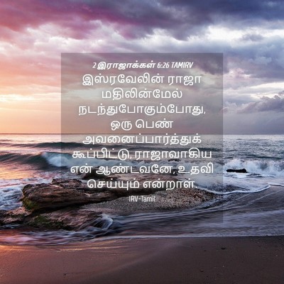 Picture 04 - 2 இராஜாக்கள் 6:26 TAMIRV - இஸ்ரவேலின் ராஜா - Bible Verse Picture