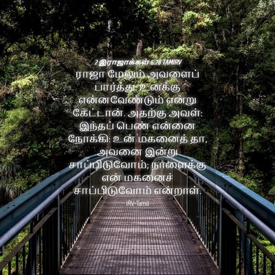 Picture 04 - 2 இராஜாக்கள் 6:28 TAMIRV - ராஜா மேலும் - Bible Verse Picture