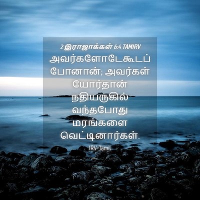 Picture 04 - 2 இராஜாக்கள் 6:4 TAMIRV - அவர்களோடேகூடப் - Bible Verse Picture