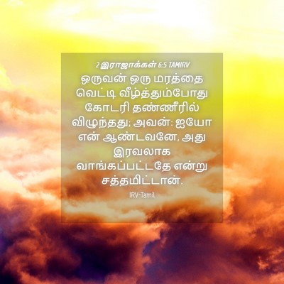Picture 04 - 2 இராஜாக்கள் 6:5 TAMIRV - ஒருவன் ஒரு மரத்தை - Bible Verse Picture