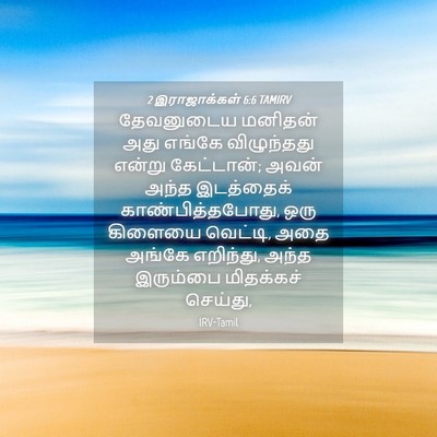 Picture 04 - 2 இராஜாக்கள் 6:6 TAMIRV - தேவனுடைய மனிதன் - Bible Verse Picture