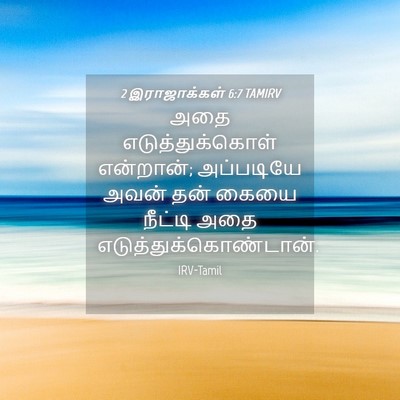 Picture 04 - 2 இராஜாக்கள் 6:7 TAMIRV - அதை எடுத்துக்கொள் - Bible Verse Picture