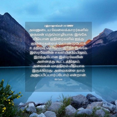 Picture 04 - 2 இராஜாக்கள் 7:13 TAMIRV - அவனுடைய - Bible Verse Picture