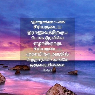Picture 04 - 2 இராஜாக்கள் 7:5 TAMIRV - சீரியருடைய - Bible Verse Picture