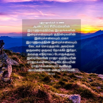 Picture 04 - 2 இராஜாக்கள் 7:6 TAMIRV - ஆண்டவர் - Bible Verse Picture
