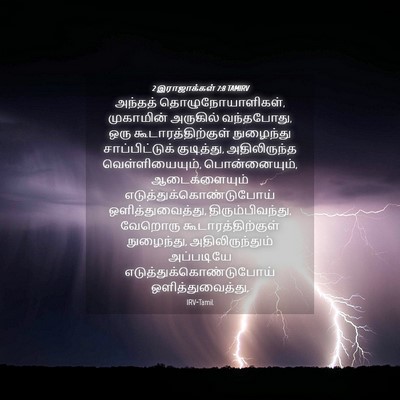 Picture 04 - 2 இராஜாக்கள் 7:8 TAMIRV - அந்தத் - Bible Verse Picture
