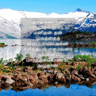 Picture 04 - 2 இராஜாக்கள் 8:11 TAMIRV - பின்பு தேவனுடைய - Bible Verse Picture