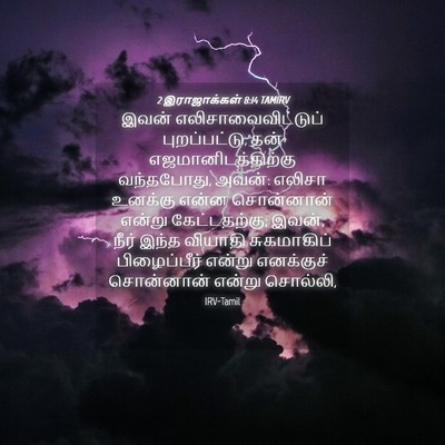 Picture 04 - 2 இராஜாக்கள் 8:14 TAMIRV - இவன் - Bible Verse Picture