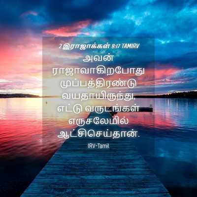 Picture 04 - 2 இராஜாக்கள் 8:17 TAMIRV - அவன் - Bible Verse Picture