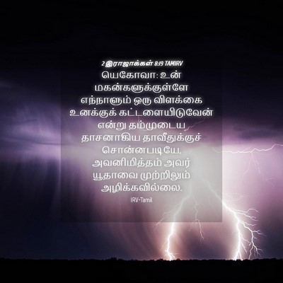 Picture 04 - 2 இராஜாக்கள் 8:19 TAMIRV - யெகோவா: உன் - Bible Verse Picture