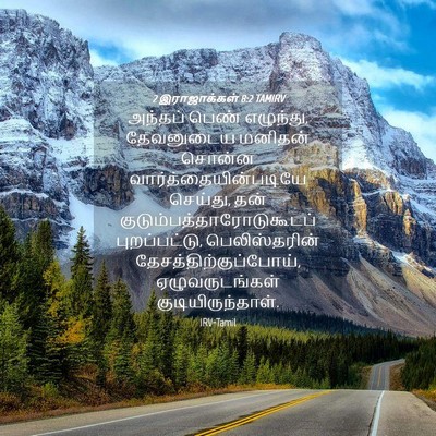 Picture 04 - 2 இராஜாக்கள் 8:2 TAMIRV - அந்தப் பெண் - Bible Verse Picture
