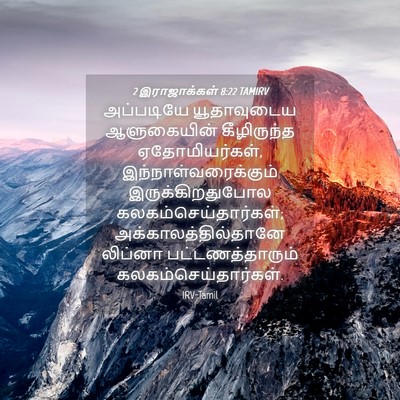 Picture 04 - 2 இராஜாக்கள் 8:22 TAMIRV - அப்படியே - Bible Verse Picture