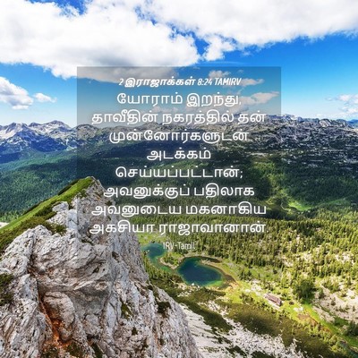 Picture 04 - 2 இராஜாக்கள் 8:24 TAMIRV - யோராம் இறந்து, - Bible Verse Picture