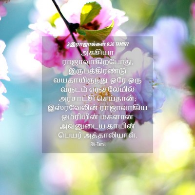 Picture 04 - 2 இராஜாக்கள் 8:26 TAMIRV - அகசியா - Bible Verse Picture