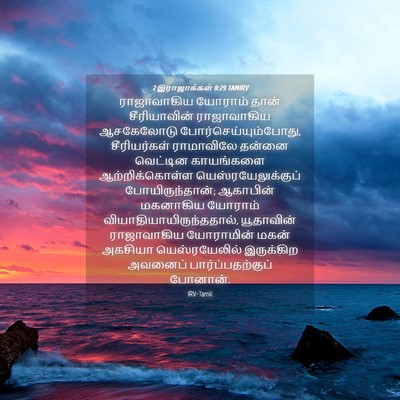 Picture 04 - 2 இராஜாக்கள் 8:29 TAMIRV - ராஜாவாகிய யோராம் - Bible Verse Picture